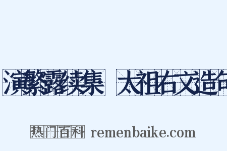 演繁露续集·太祖右文造句是什么意思的图片